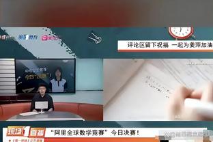 波津：我们匹配了对抗强度 双方有些火气对季后赛是好事 这很有趣